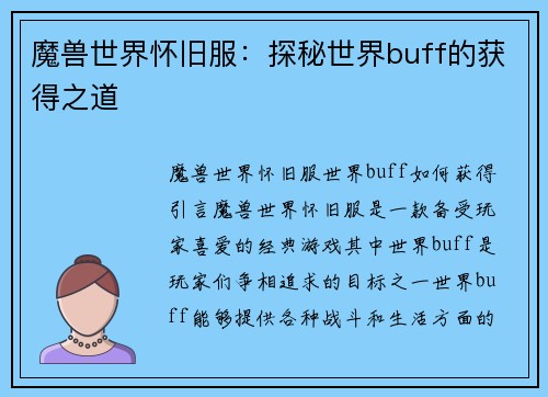 魔兽世界怀旧服：探秘世界buff的获得之道