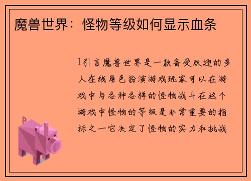 魔兽世界：怪物等级如何显示血条