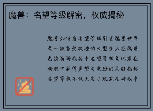 魔兽：名望等级解密，权威揭秘