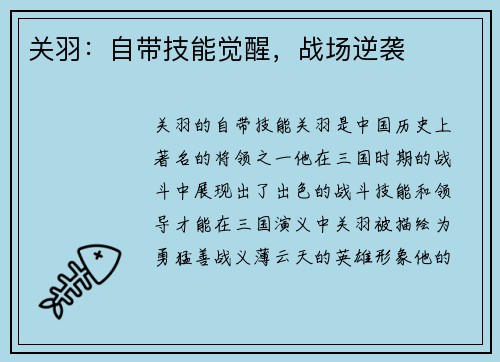 关羽：自带技能觉醒，战场逆袭